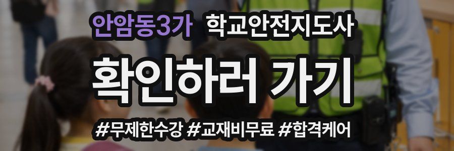 안암동3가 학교안전지도사 자격증