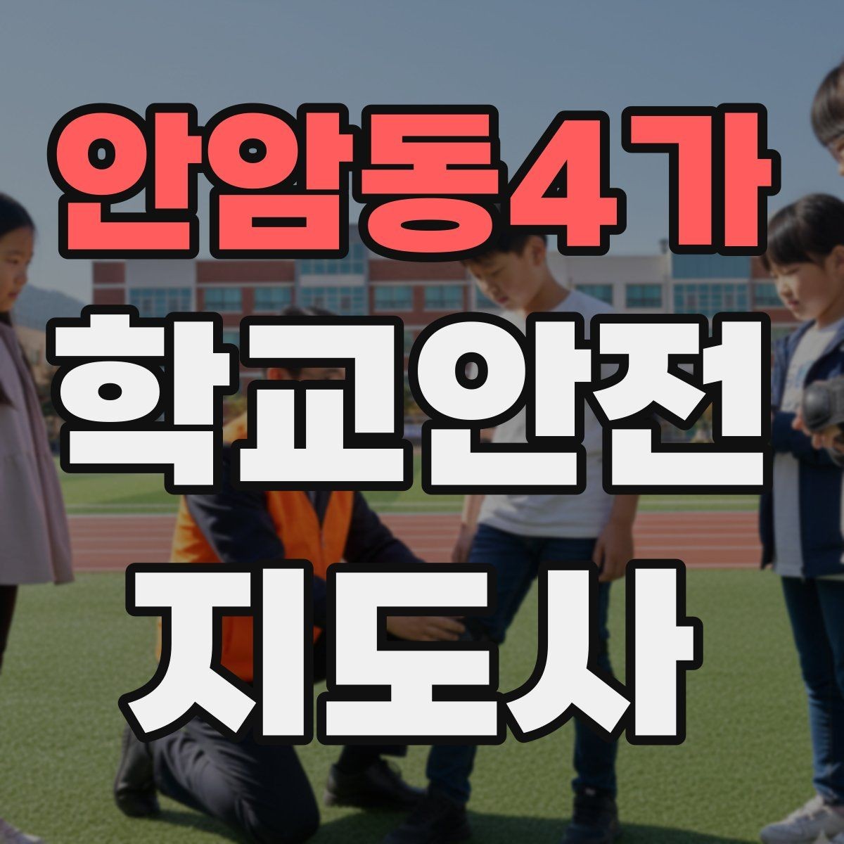 안암동4가 학교안전지도사 자격증 비 오는 날 우산 시야 가림 사고 예방