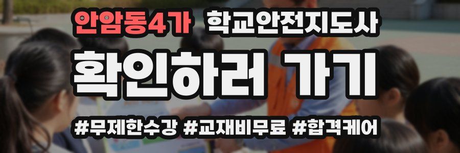 안암동4가 학교안전지도사 자격증
