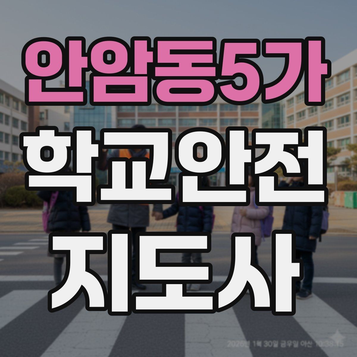 안암동5가 학교안전지도사 자격증 교육 시간 시험 방식 비교 포인트