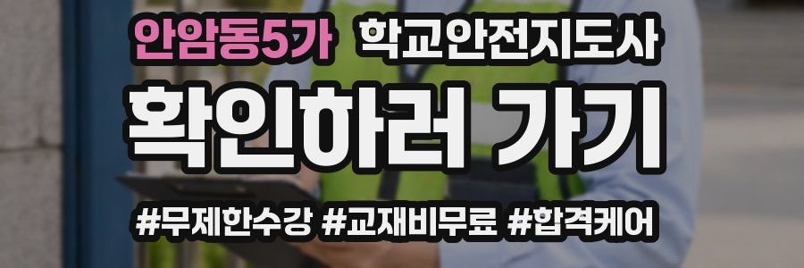 안암동5가 학교안전지도사 자격증