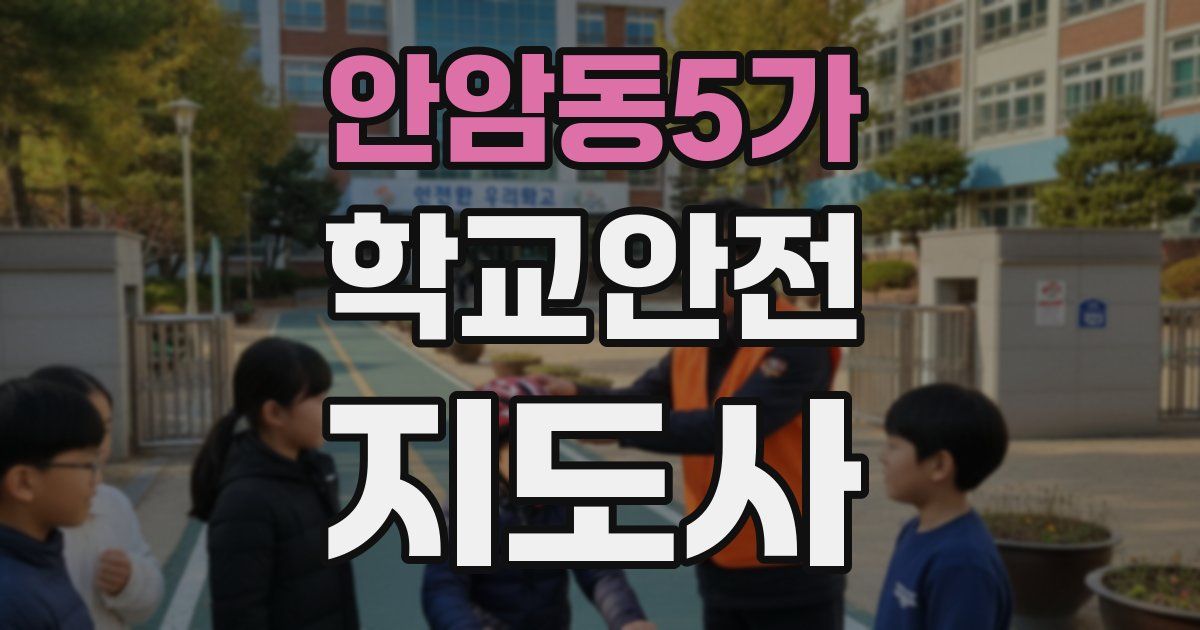 안암동5가 학교안전지도사 자격증