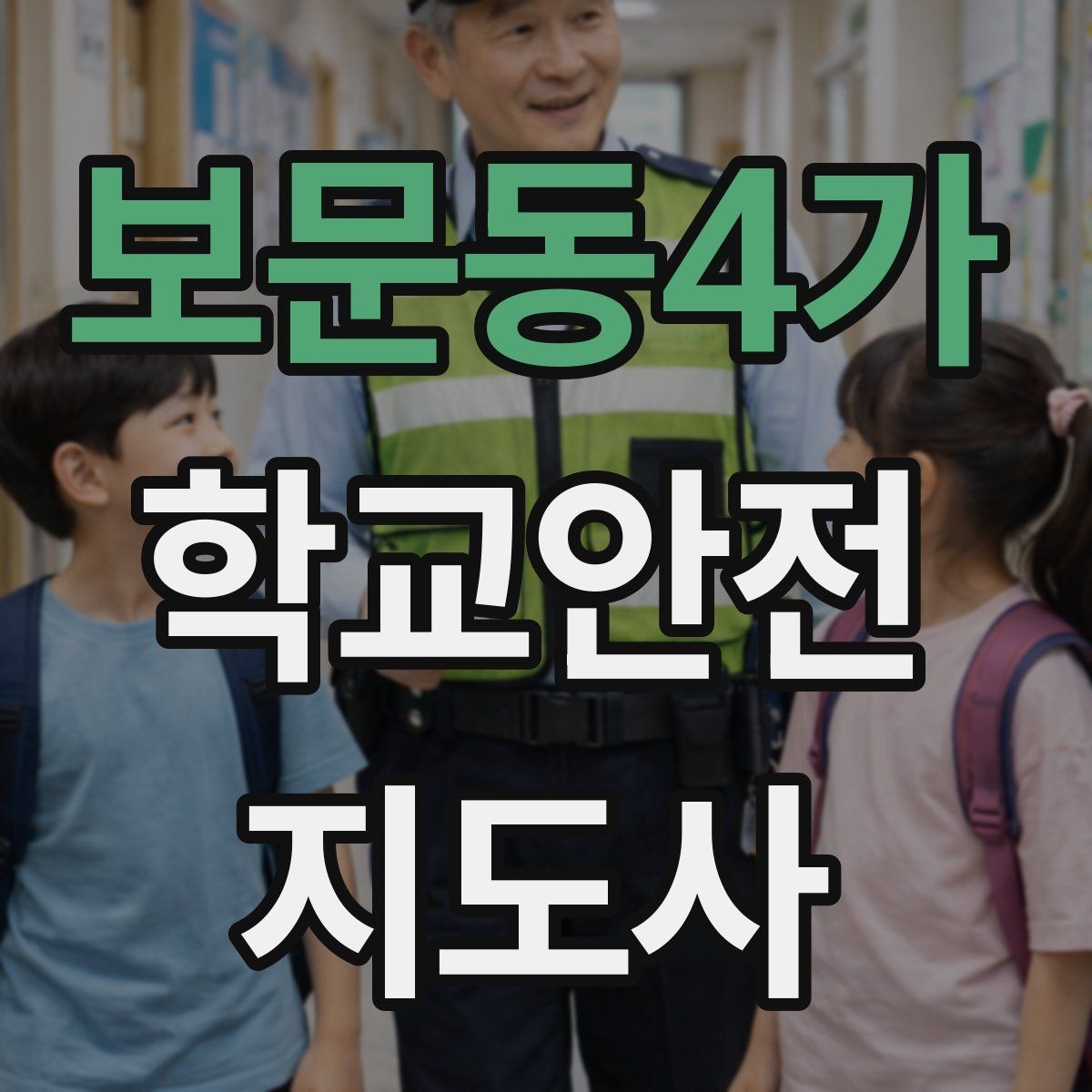 보문동4가 학교안전지도사 자격증 처음 준비하는 분을 위한 큰 흐름