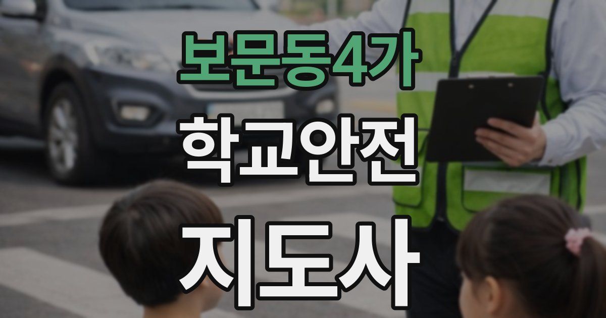 보문동4가 학교안전지도사 자격증