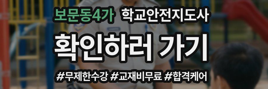 보문동4가 학교안전지도사 자격증