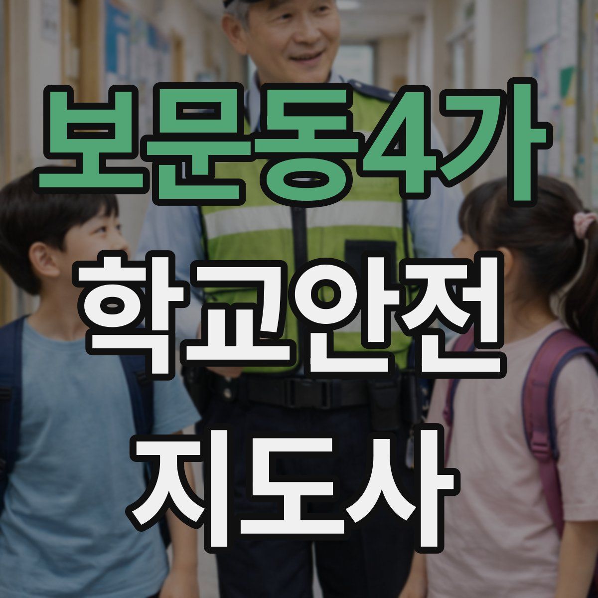 보문동4가 학교안전지도사 자격증