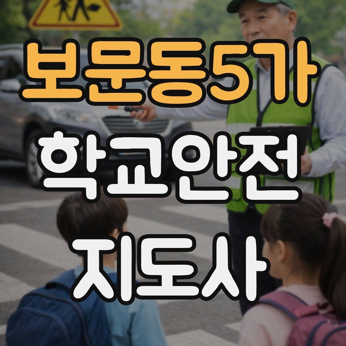 보문동5가 학교안전지도사 자격증 우천 강설 시 등하교 안전 운영