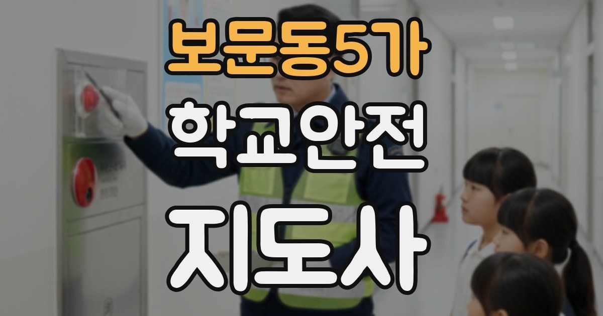 보문동5가 학교안전지도사 자격증