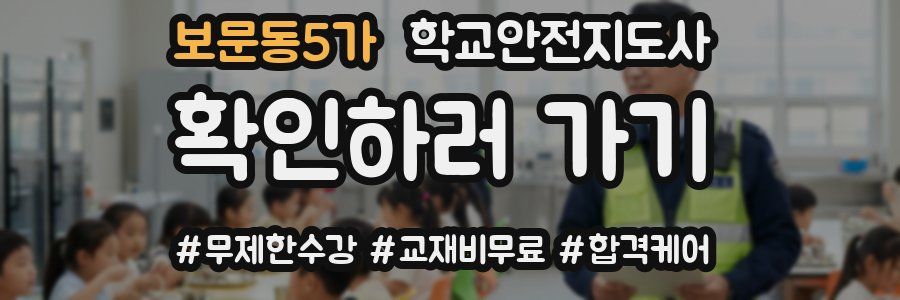 보문동5가 학교안전지도사 자격증