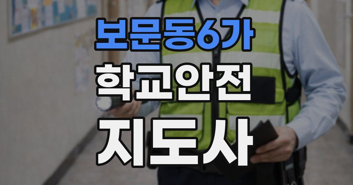 보문동6가 학교안전지도사 자격증