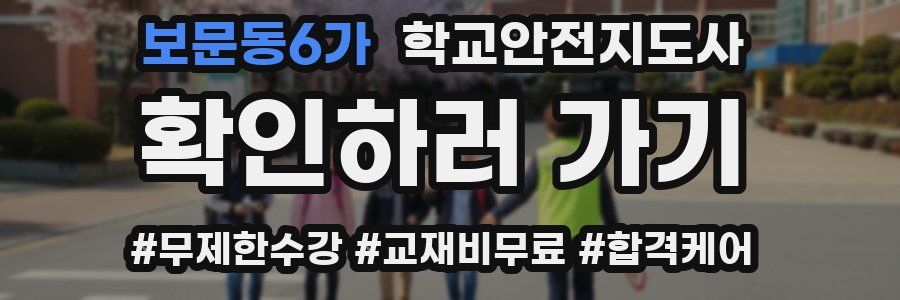 보문동6가 학교안전지도사 자격증