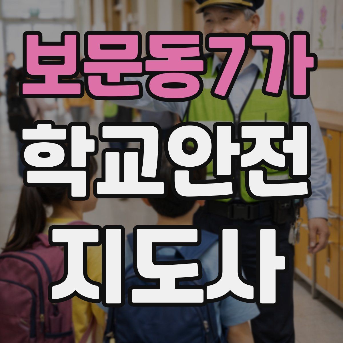보문동7가 학교안전지도사 자격증 자격 과정 비교할 때 보는 기준