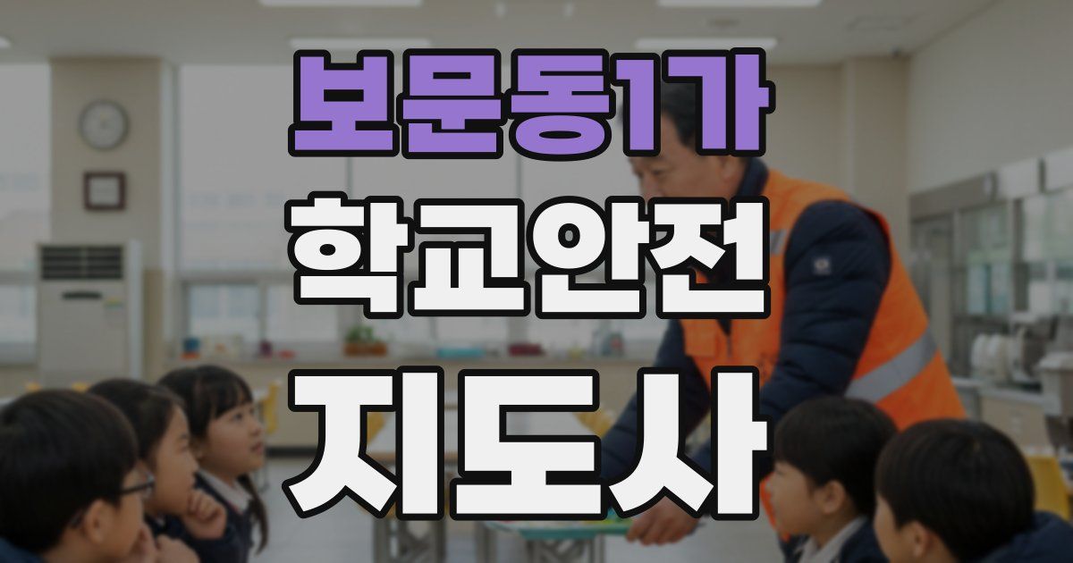 보문동1가 학교안전지도사 자격증