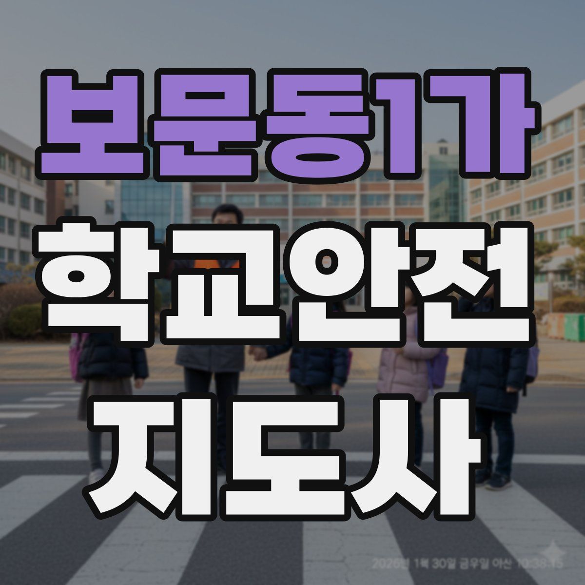 보문동1가 학교안전지도사 자격증