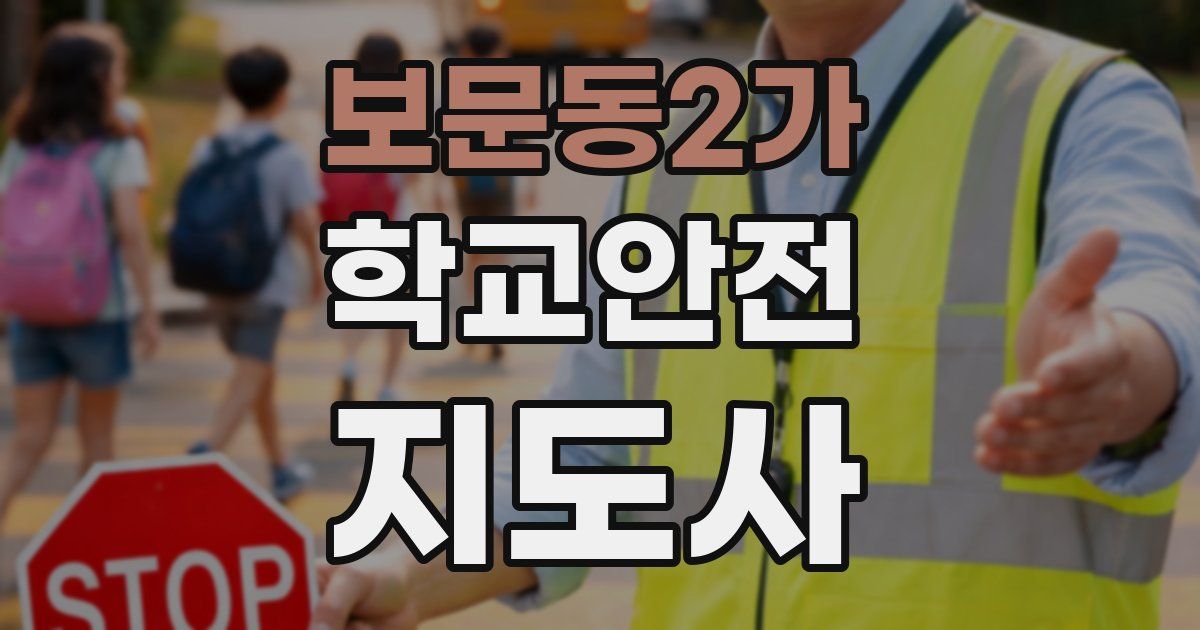 보문동2가 학교안전지도사 자격증
