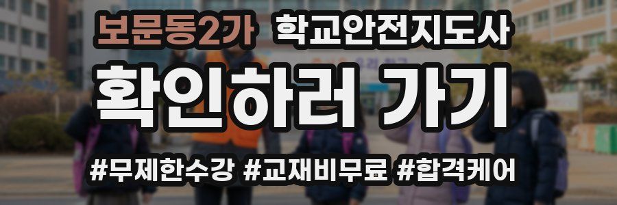 보문동2가 학교안전지도사 자격증