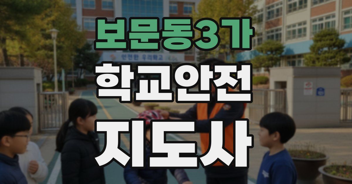 보문동3가 학교안전지도사 자격증