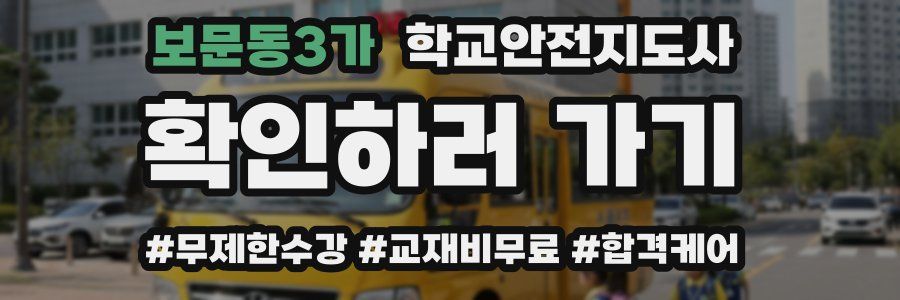 보문동3가 학교안전지도사 자격증