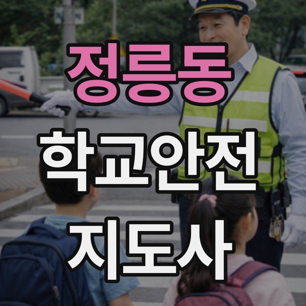 정릉동 학교안전지도사 자격증 버스 탑승 시 안전벨트 지도 팁