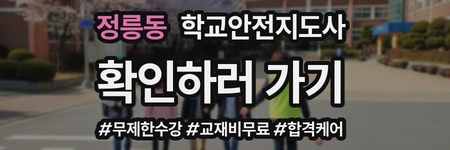 정릉동 학교안전지도사 자격증