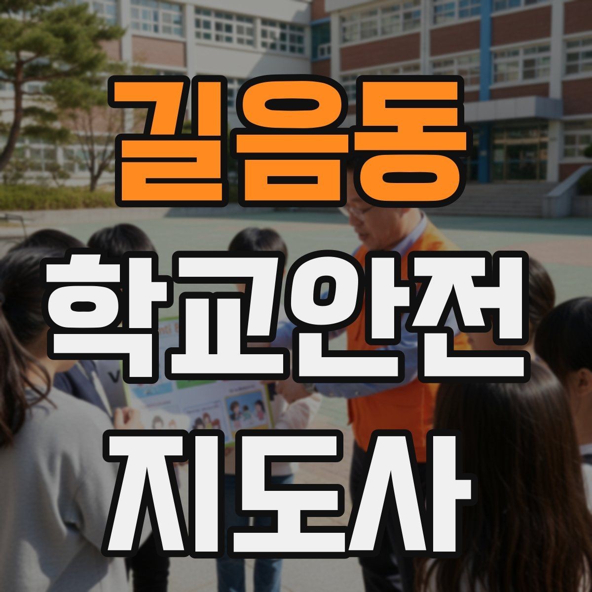 길음동 학교안전지도사 자격증 학교 출입자 관리가 중요한 이유