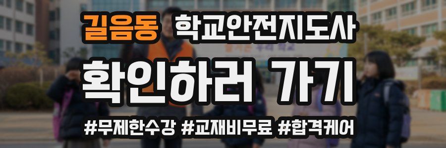 길음동 학교안전지도사 자격증