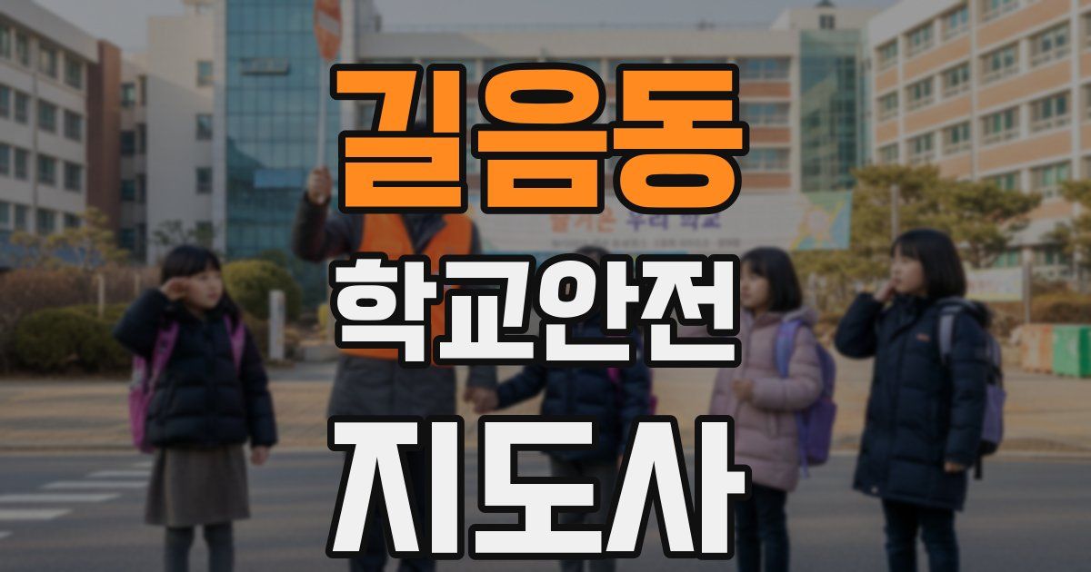 길음동 학교안전지도사 자격증