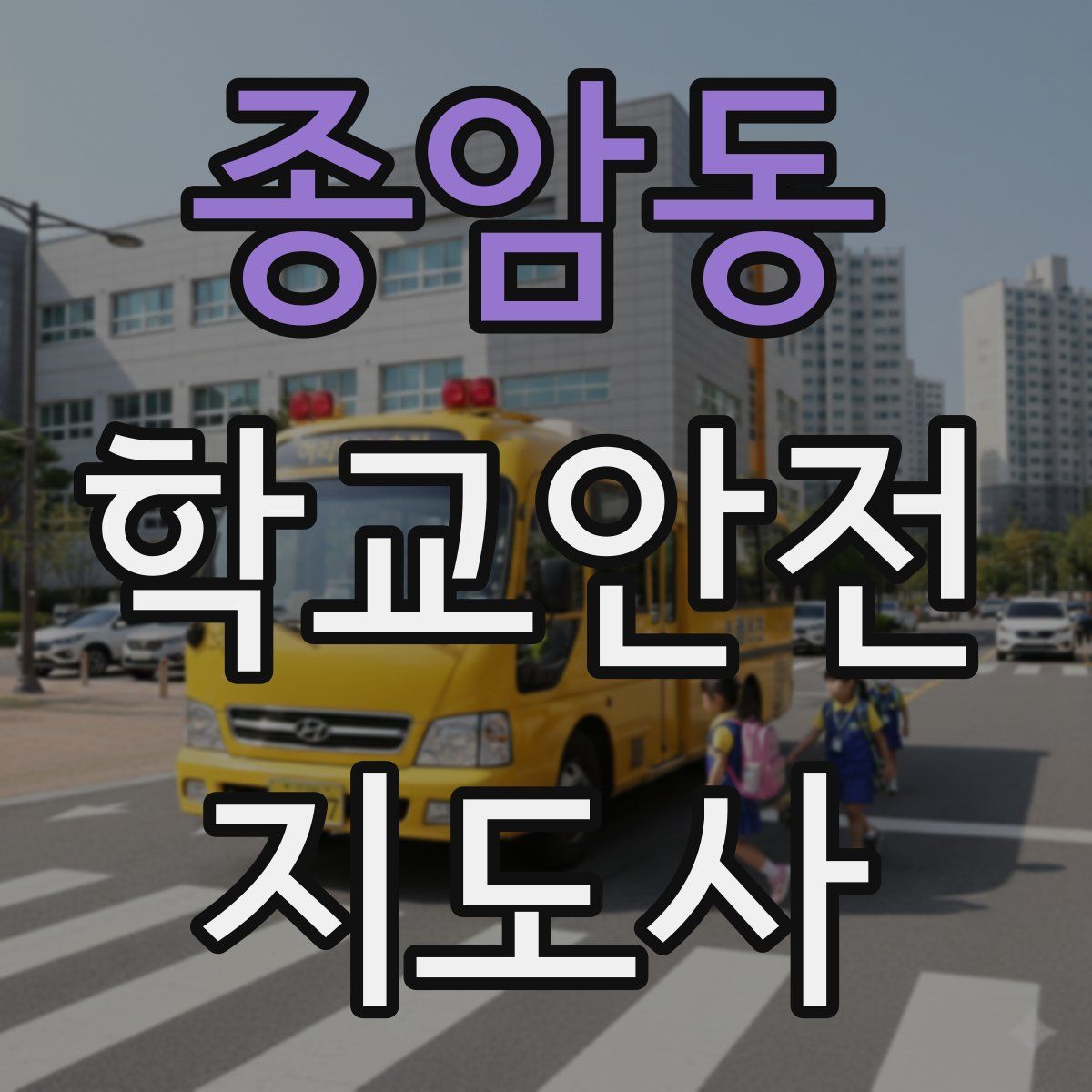 종암동 학교안전지도사 자격증