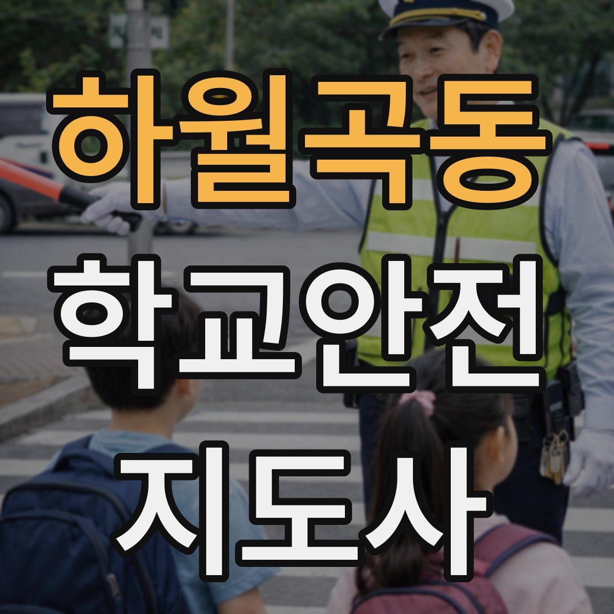 하월곡동 학교안전지도사 자격증
