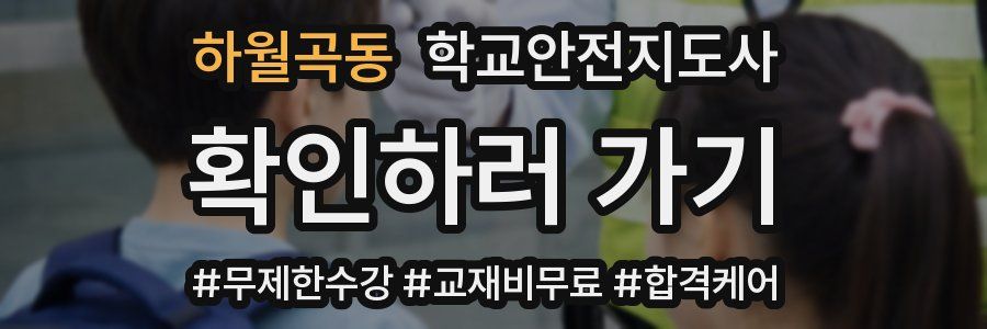 하월곡동 학교안전지도사 자격증