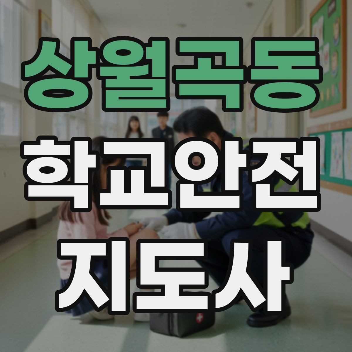 상월곡동 학교안전지도사 자격증 안전장비 착용이 신뢰로 이어지는 이유