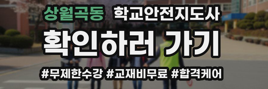 상월곡동 학교안전지도사 자격증