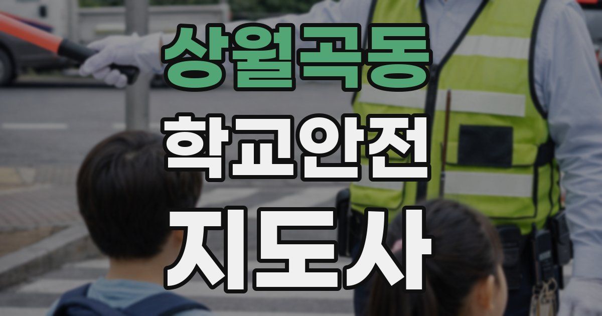상월곡동 학교안전지도사 자격증