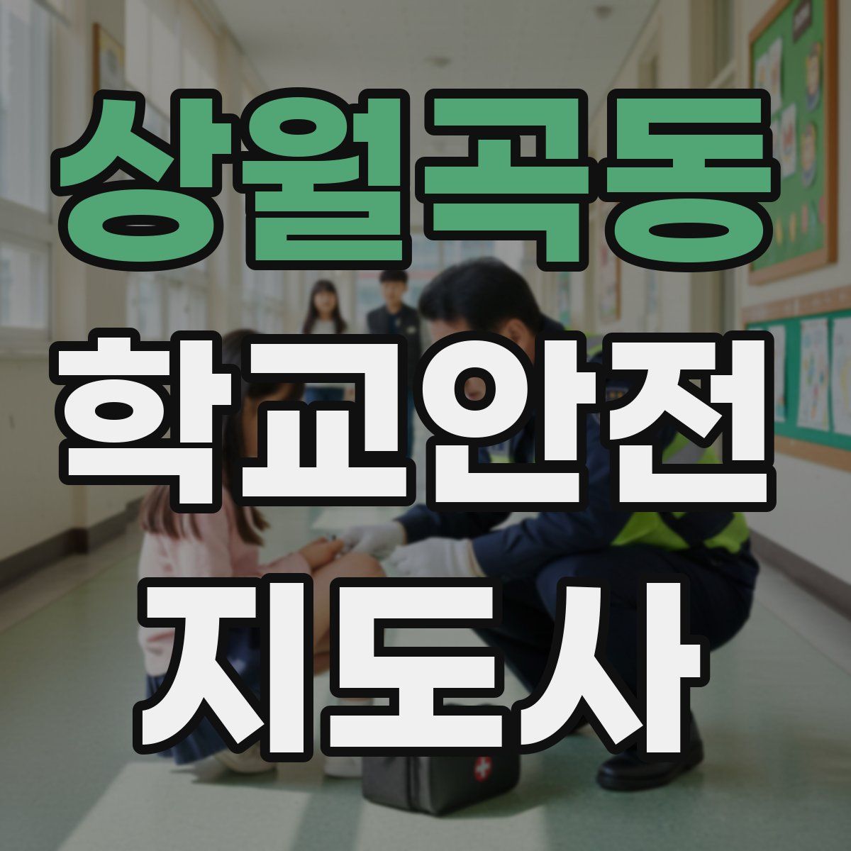 상월곡동 학교안전지도사 자격증
