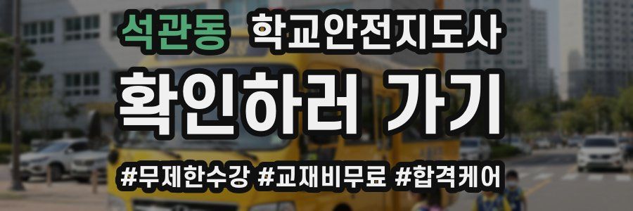 석관동 학교안전지도사 자격증