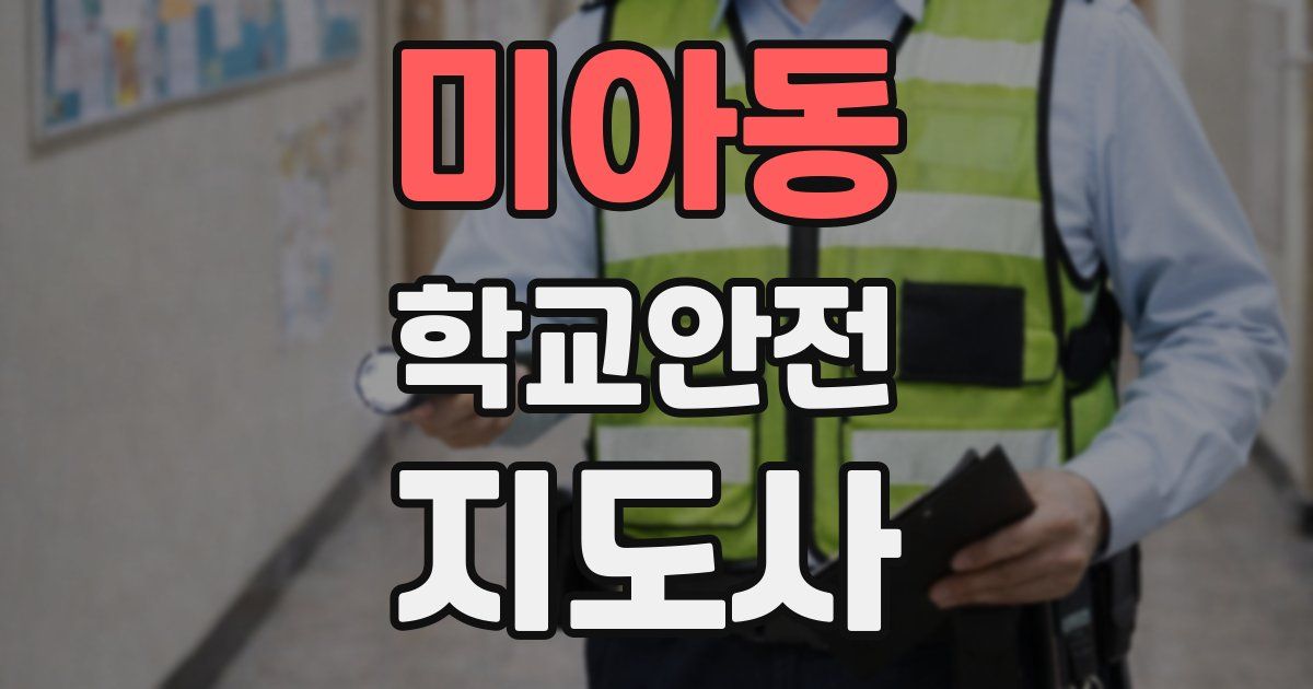 미아동 학교안전지도사 자격증