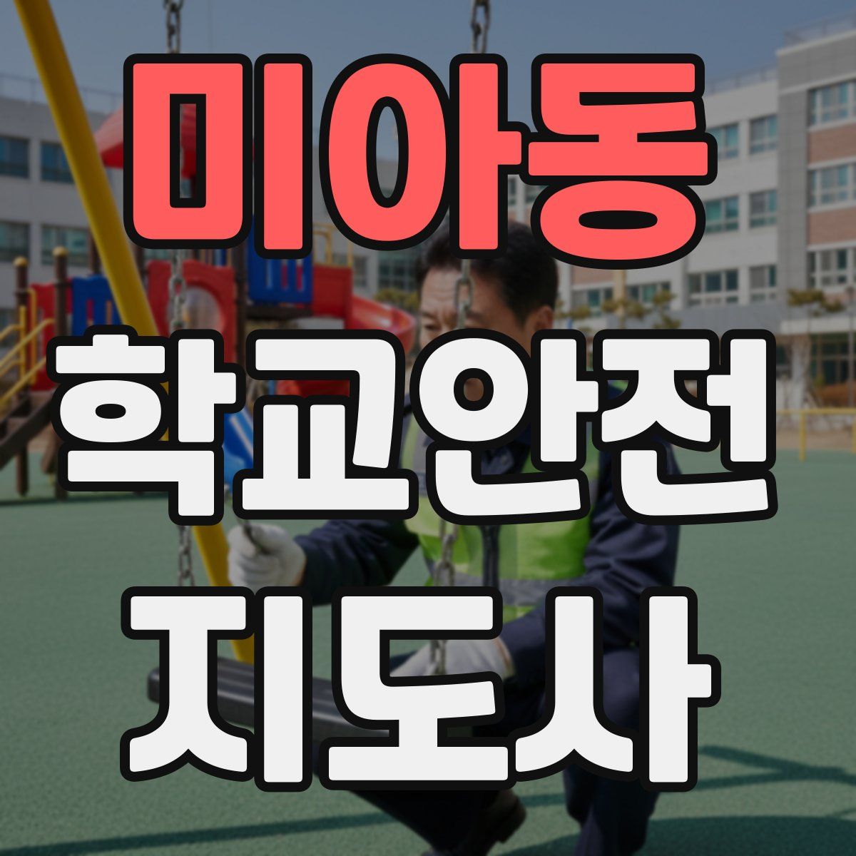 미아동 학교안전지도사 자격증