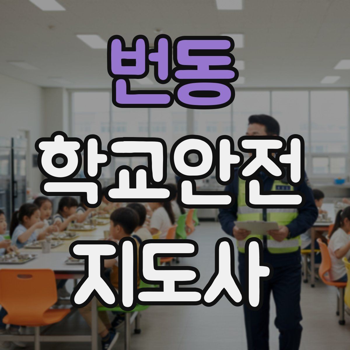 번동 학교안전지도사 자격증 생활안전 교육 핵심만 정리