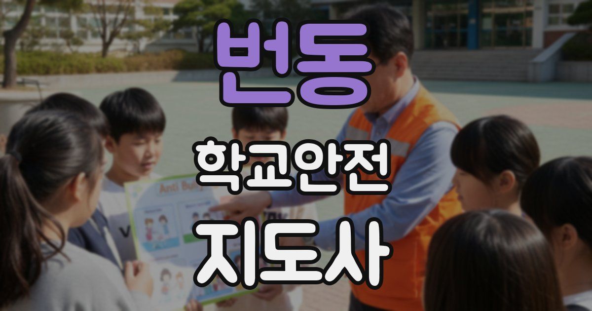번동 학교안전지도사 자격증