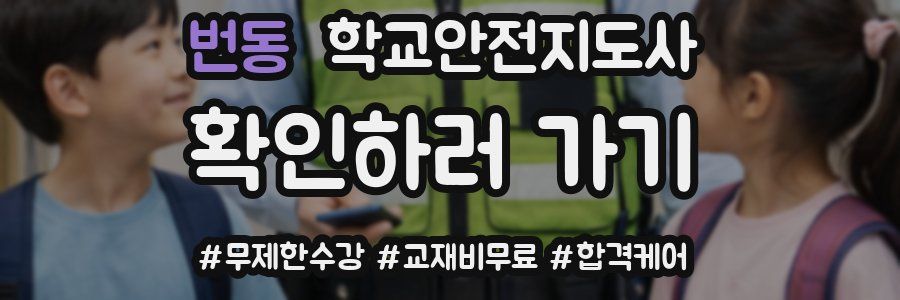 번동 학교안전지도사 자격증