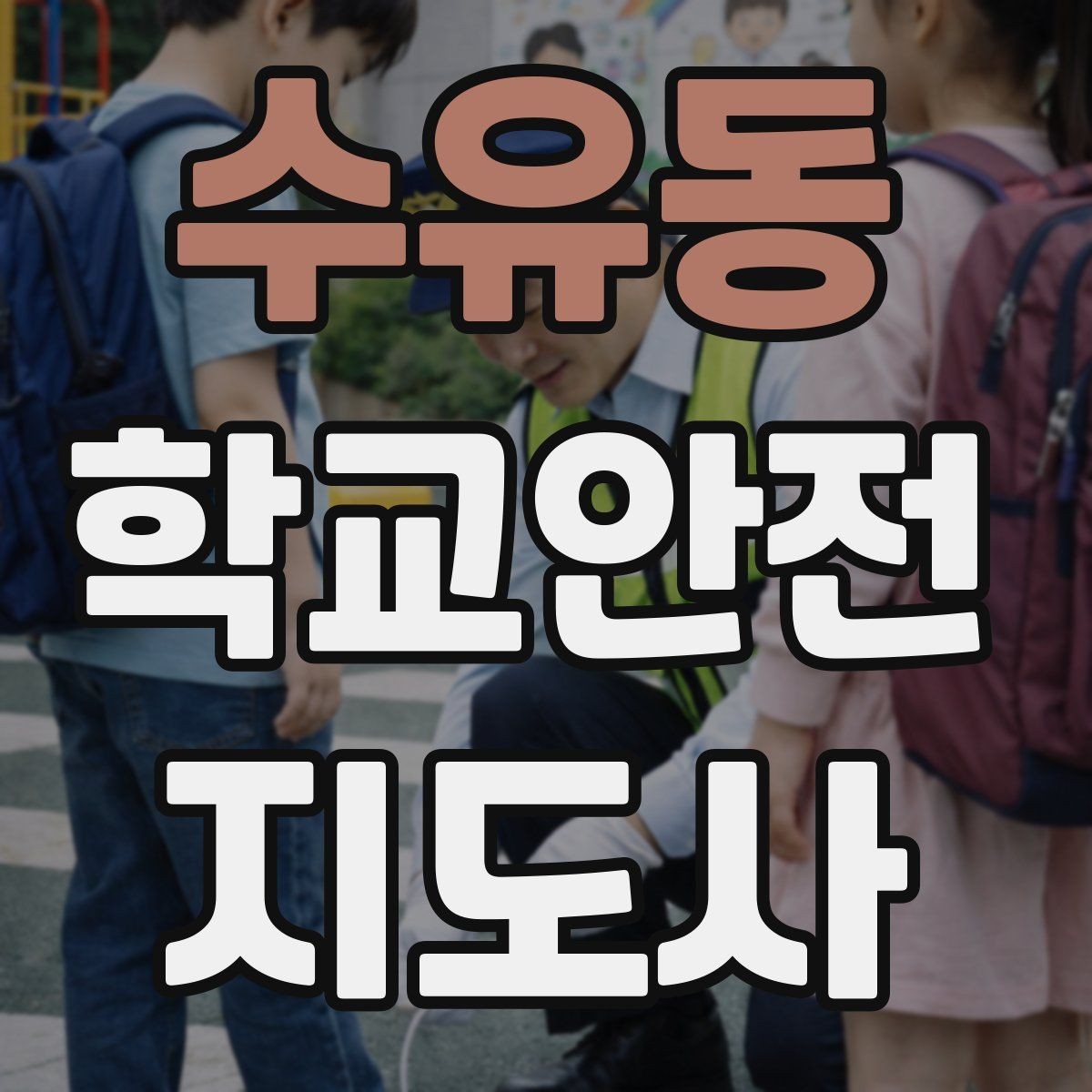 수유동 학교안전지도사 자격증 학교 출입 통제 안내 멘트 예시로 준비하기