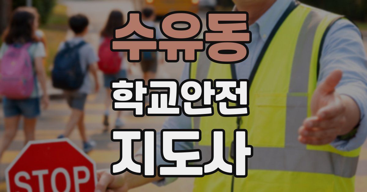 수유동 학교안전지도사 자격증