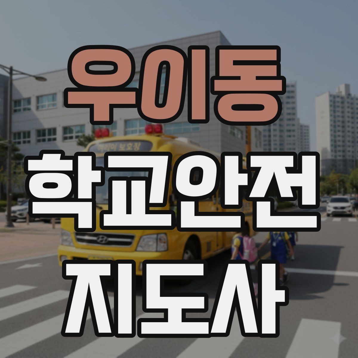 우이동 학교안전지도사 자격증 교사 학부모와 소통할 때 필요한 기본