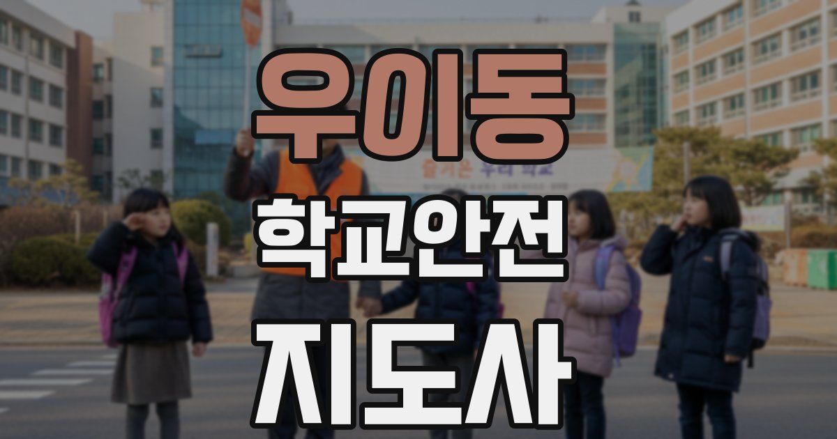 우이동 학교안전지도사 자격증