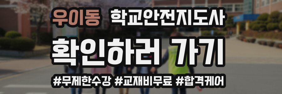 우이동 학교안전지도사 자격증
