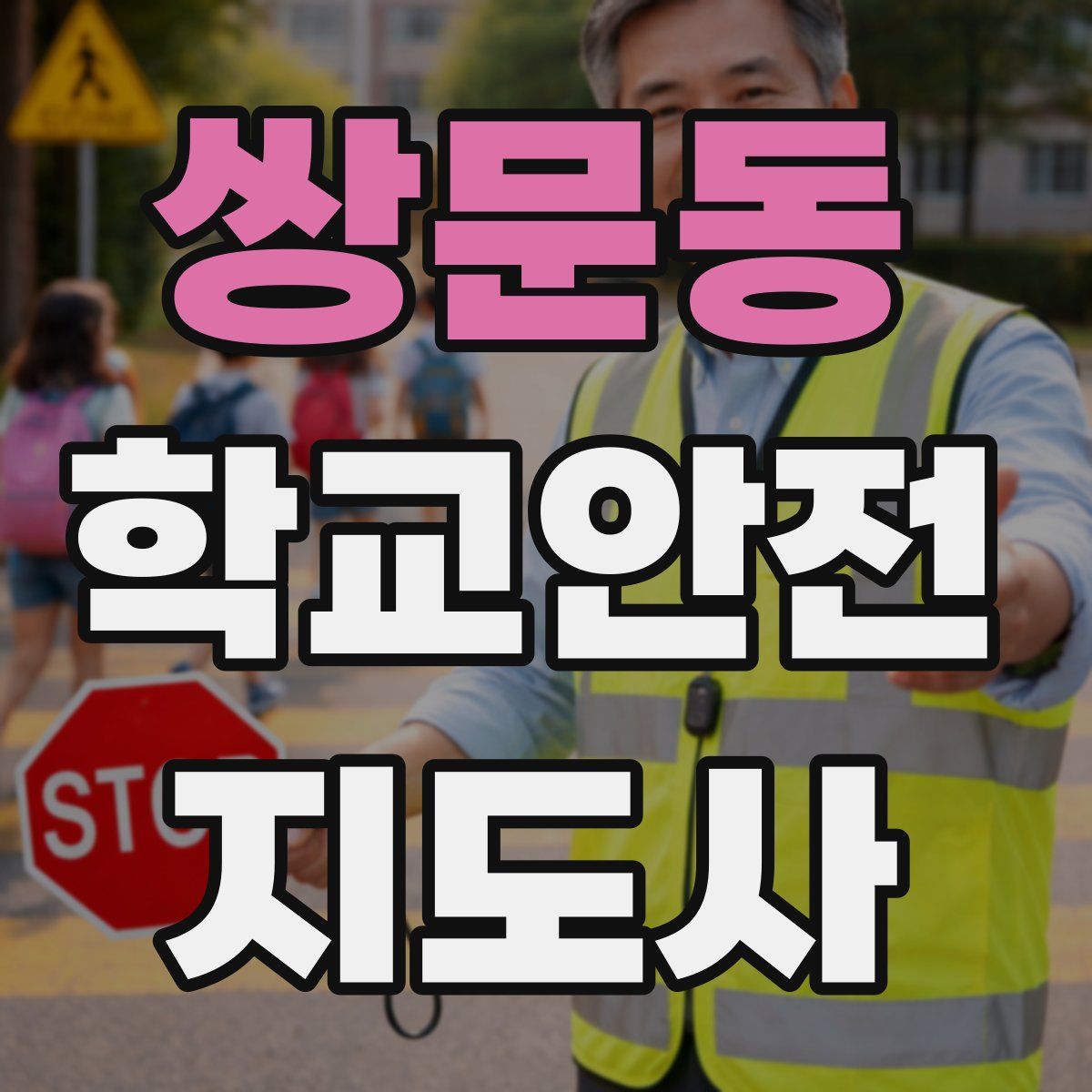 쌍문동 학교안전지도사 자격증