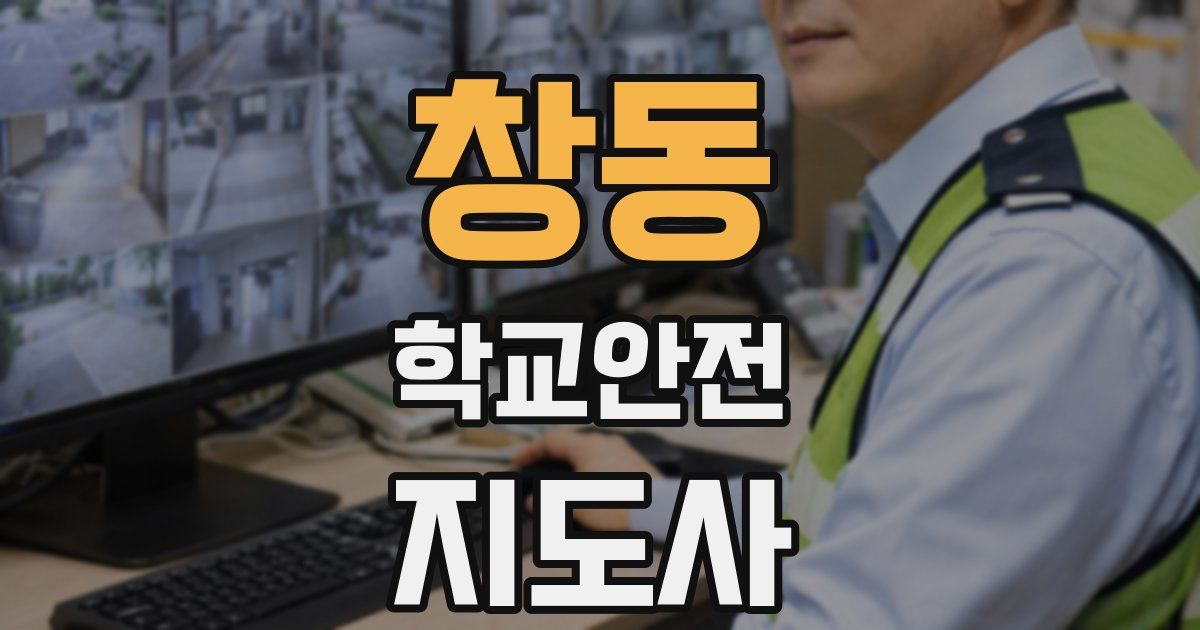창동 학교안전지도사 자격증