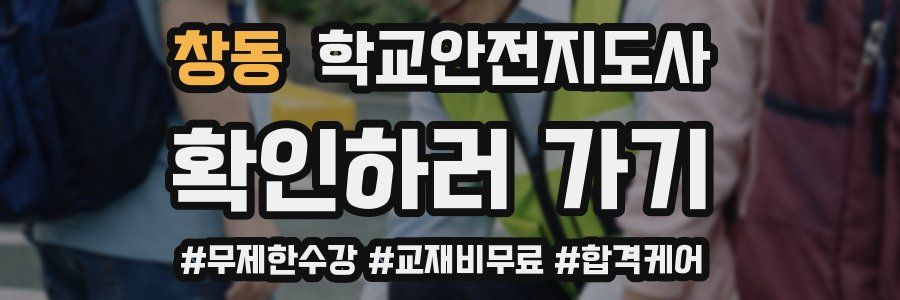 창동 학교안전지도사 자격증