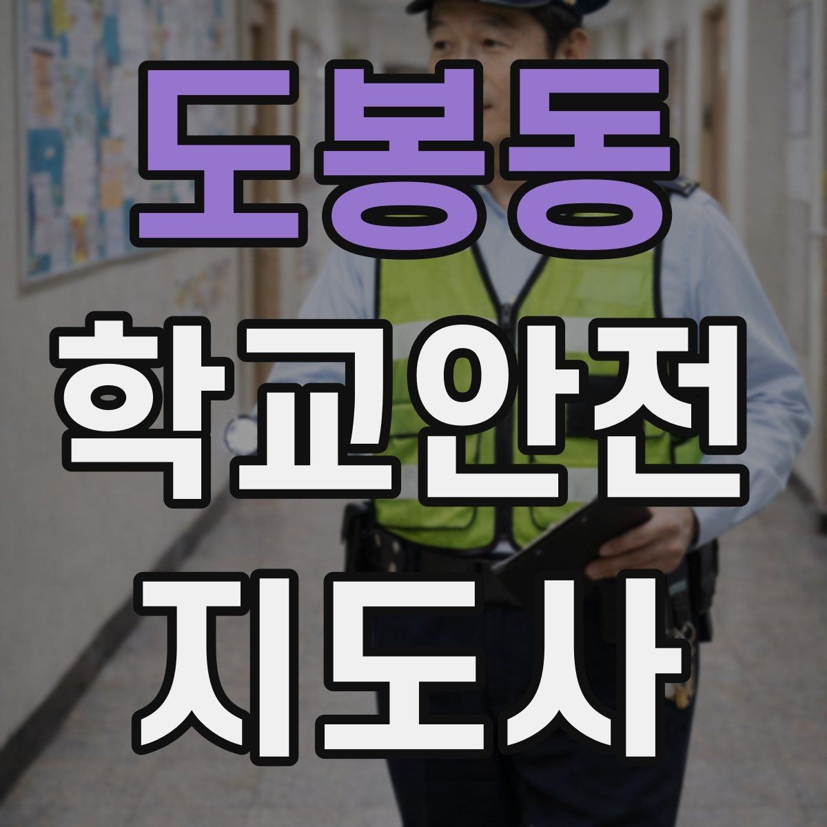 도봉동 학교안전지도사 자격증 돌발 행동 학생을 안전하게 안내하는 요령
