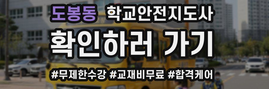도봉동 학교안전지도사 자격증